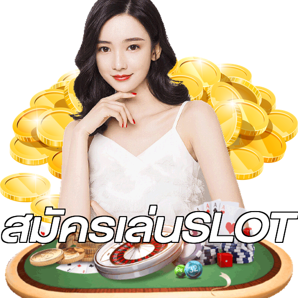 สมัครเล่นSLOT
