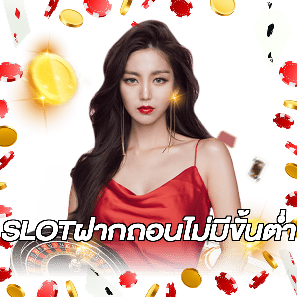 SLOTฝากถอนไม่มีขั้นต่ํา