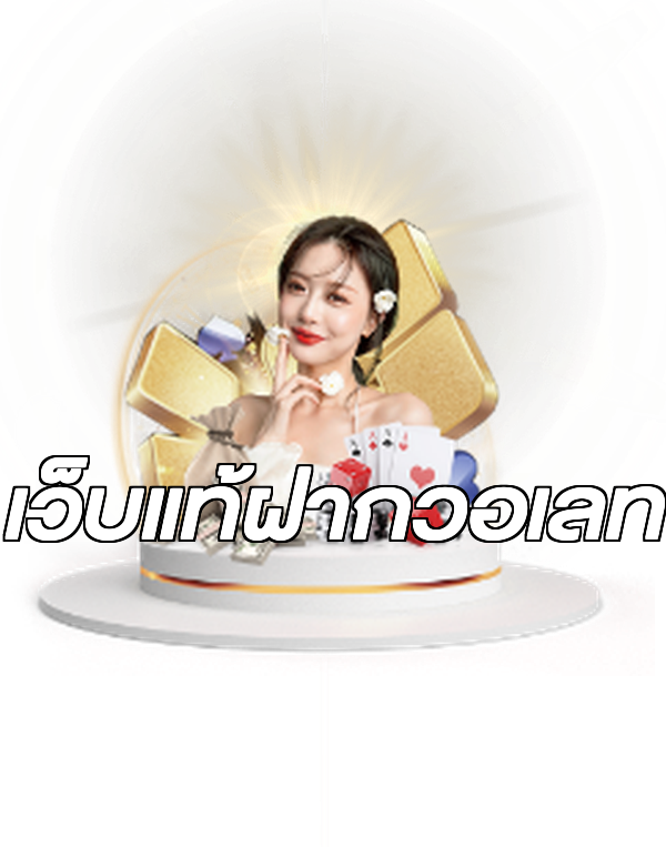 เว็บแท้ฝากวอเลท