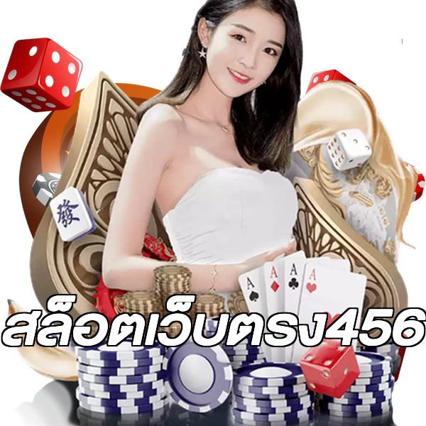 สล็อตเว็บตรง456