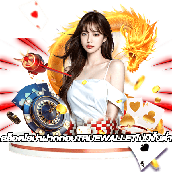 สล็อตโรม่าฝากถอนTRUEWALLETไม่มีขั้นต่ํา
