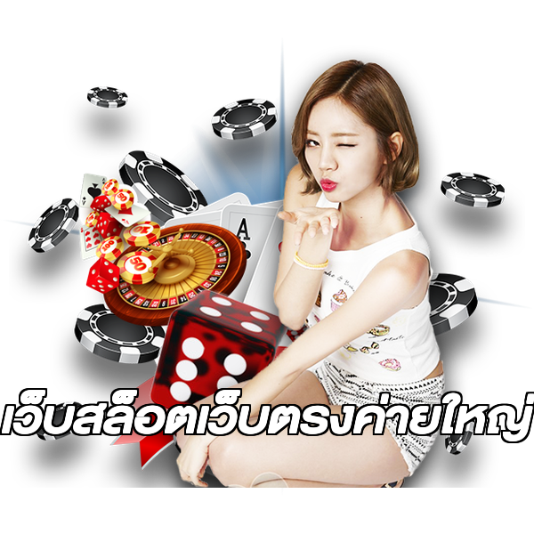 เว็บสล็อตเว็บตรงค่ายใหญ่