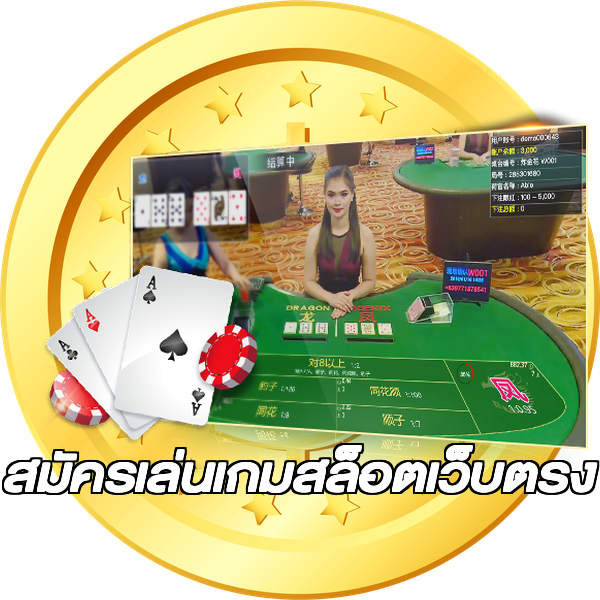 สมัครเล่นเกมสล็อตเว็บตรง