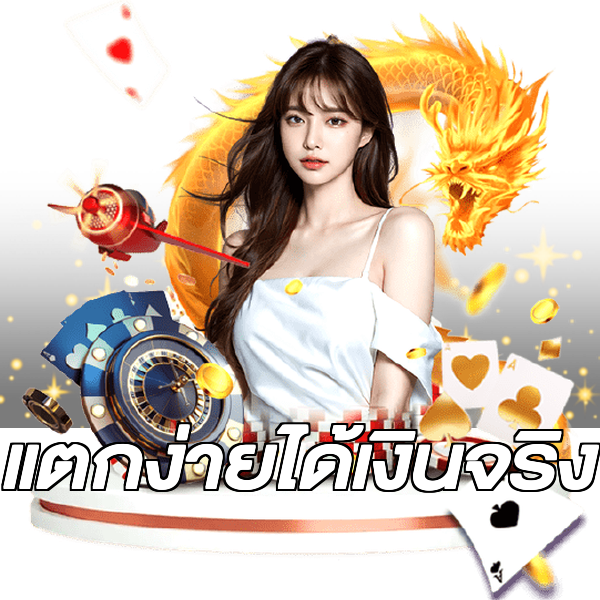 แตกง่ายได้เงินจริง