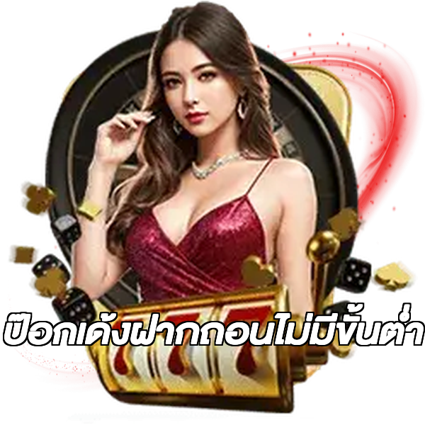 ป๊อกเด้งฝากถอนไม่มีขั้นต่ํา