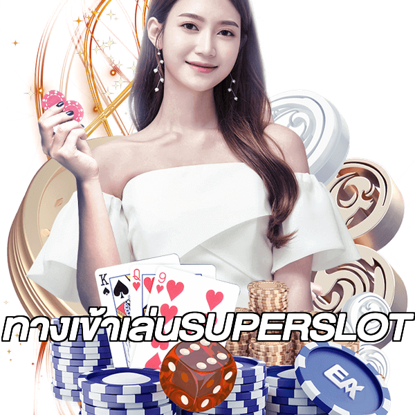 ทางเข้าเล่นSUPERSLOT