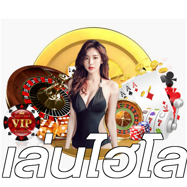 เล่นไฮโล