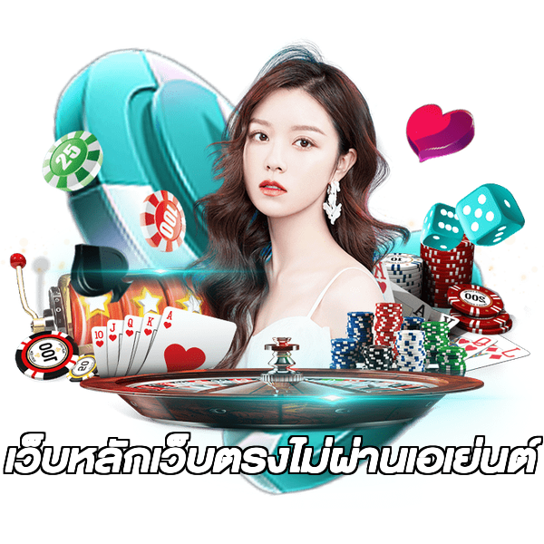 เว็บหลักเว็บตรงไม่ผ่านเอเย่นต์