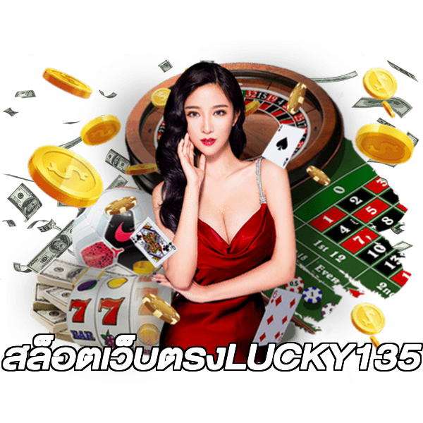 สล็อตเว็บตรงLUCKY135