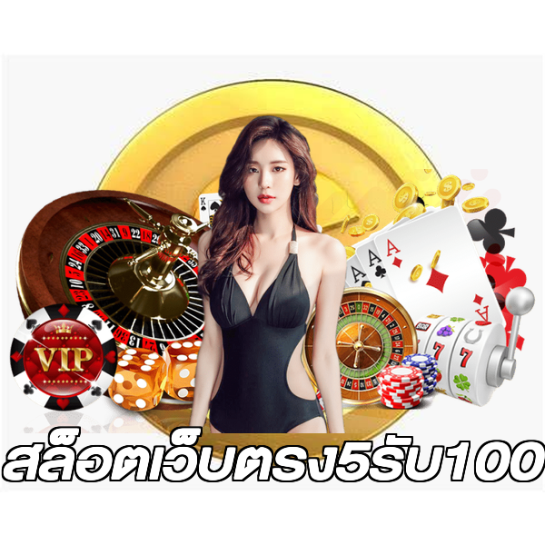 สล็อตเว็บตรง5รับ100