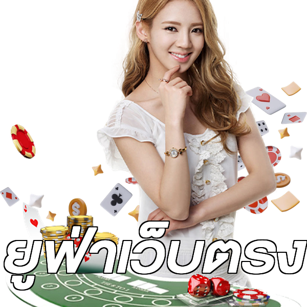 ยูฟ่าเว็บตรง