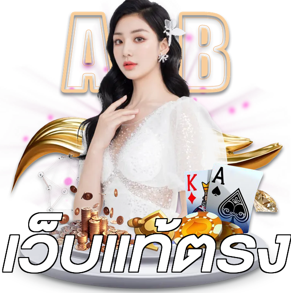 เว็บแท้ตรง
