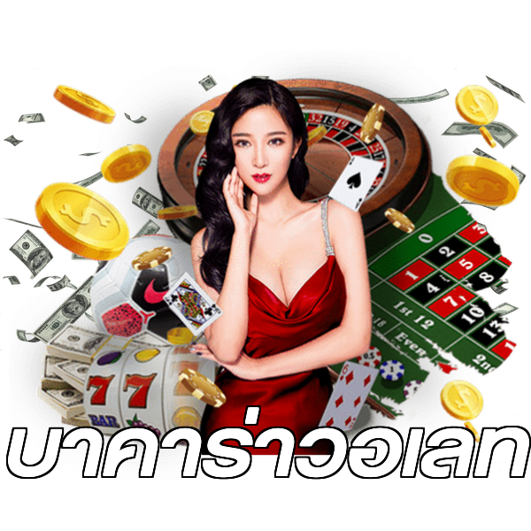 บาคาร่าวอเลท