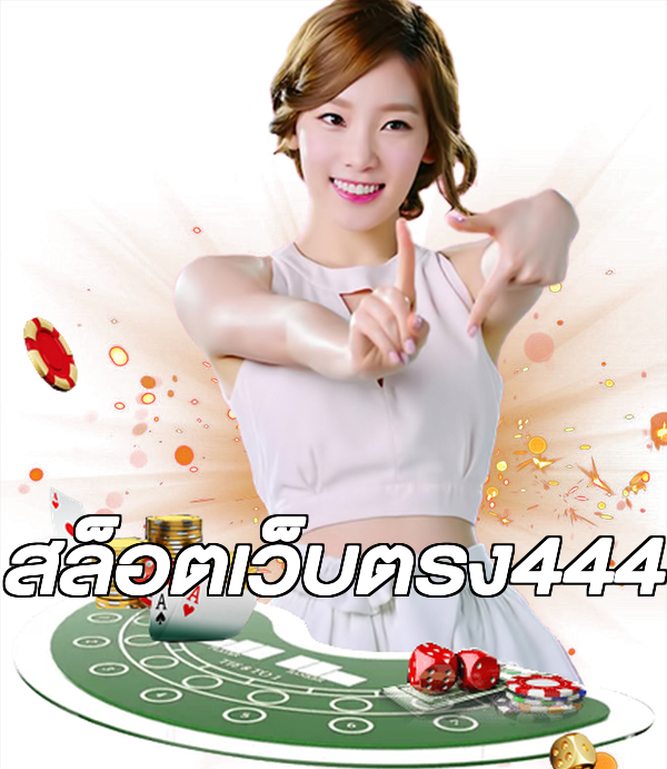 สล็อตเว็บตรง444