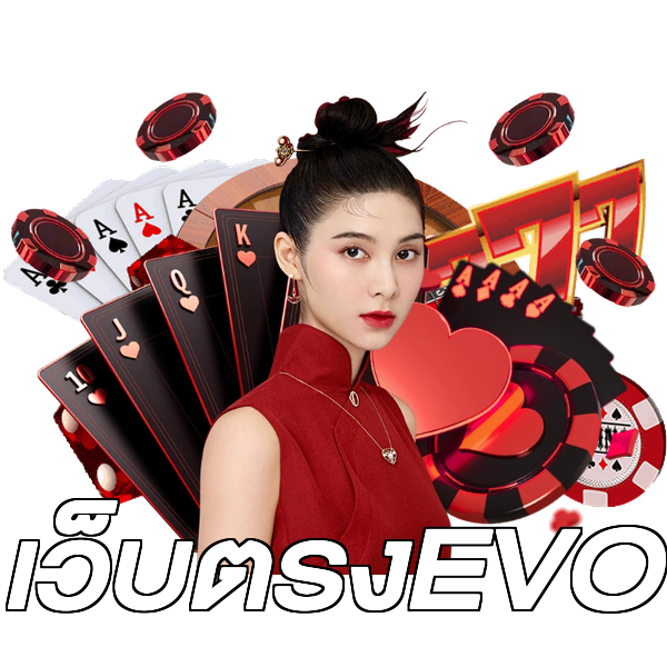 เว็บตรงEVO