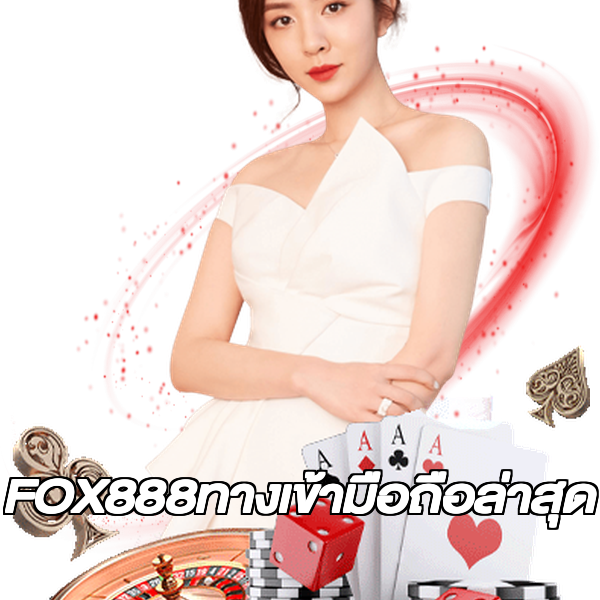 FOX888ทางเข้ามือถือล่าสุด