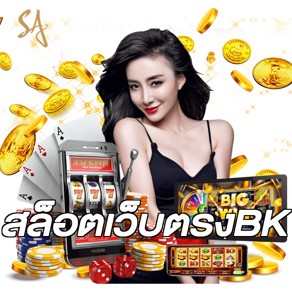 สล็อตเว็บตรงBK