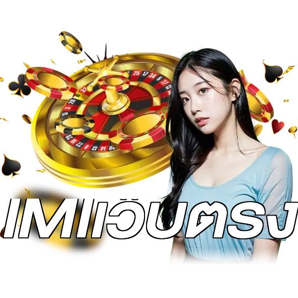 IMIเว็บตรง