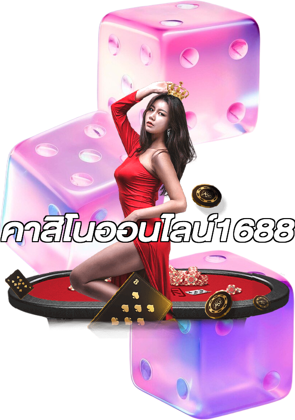 คาสิโนออนไลน์1688
