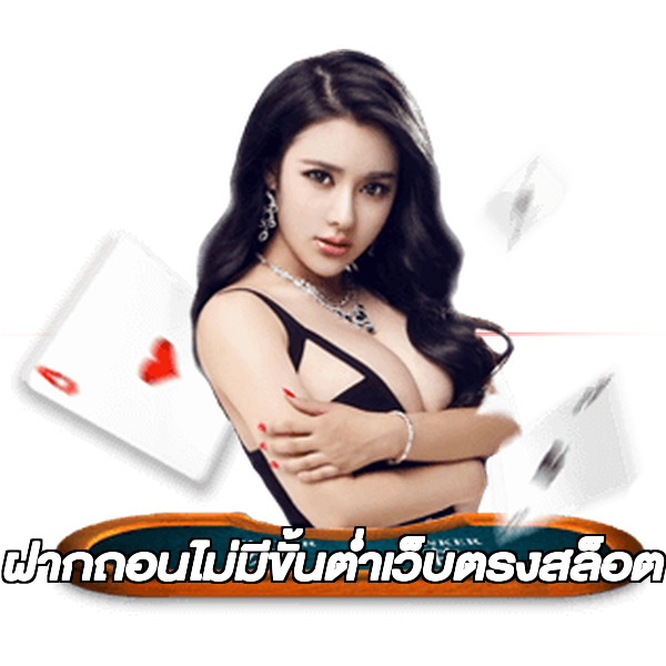 ฝากถอนไม่มีขั้นต่ําเว็บตรงสล็อต