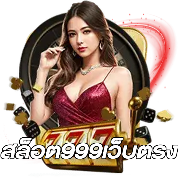 สล็อต999เว็บตรง