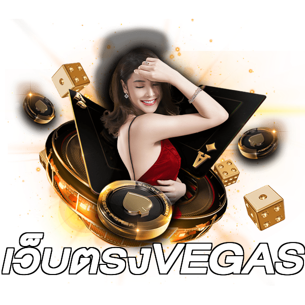 เว็บตรงVEGAS