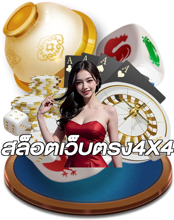 สล็อตเว็บตรง4X4