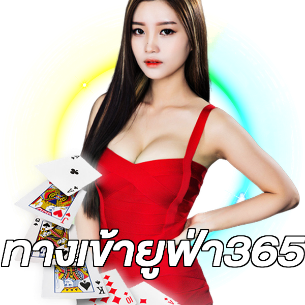 ทางเข้ายูฟ่า365