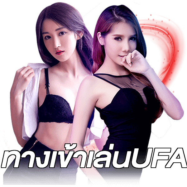 ทางเข้าเล่นUFA