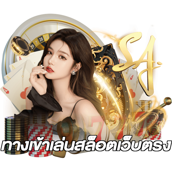 ทางเข้าเล่นสล็อตเว็บตรง