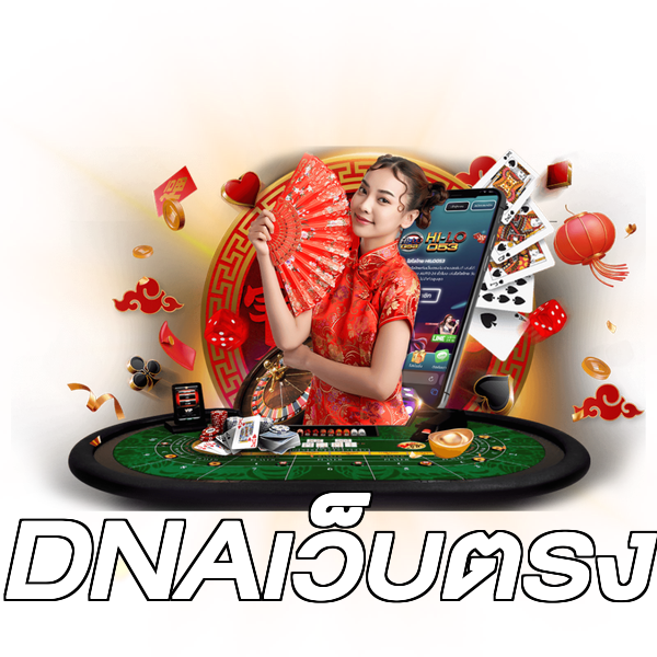 DNAเว็บตรง