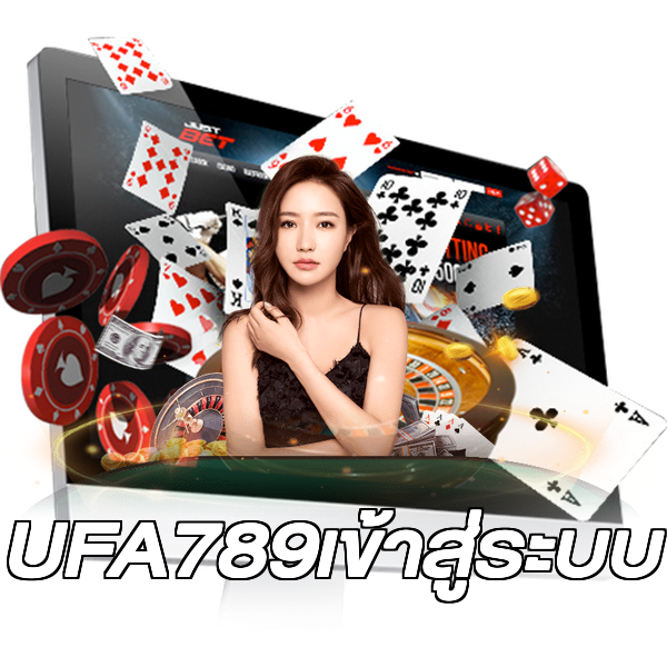UFA789เข้าสู่ระบบ
